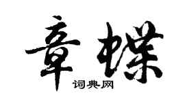 胡問遂章蝶行書個性簽名怎么寫