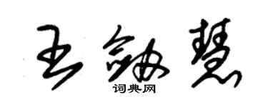 朱錫榮王劍慧草書個性簽名怎么寫