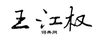 曾慶福王江權行書個性簽名怎么寫