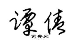 朱錫榮譚倩草書個性簽名怎么寫