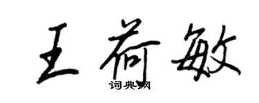 王正良王荷敏行書個性簽名怎么寫