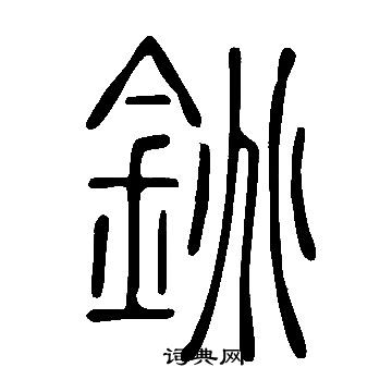 說文解字寫的銚