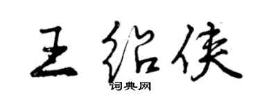 曾慶福王紹俠行書個性簽名怎么寫