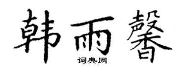 丁謙韓雨馨楷書個性簽名怎么寫