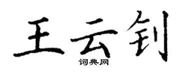 丁謙王雲釗楷書個性簽名怎么寫