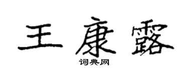 袁強王康露楷書個性簽名怎么寫