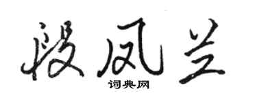 駱恆光段鳳蘭行書個性簽名怎么寫