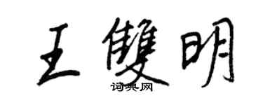 王正良王雙明行書個性簽名怎么寫