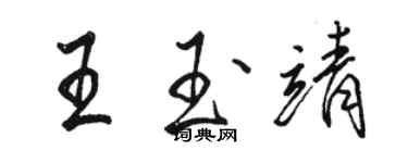 駱恆光王玉靖行書個性簽名怎么寫