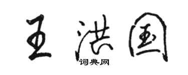 駱恆光王洪國行書個性簽名怎么寫