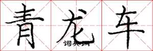 龐中華青龍車楷書怎么寫