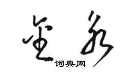 駱恆光金永草書個性簽名怎么寫