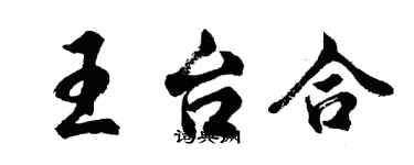 胡問遂王台合行書個性簽名怎么寫