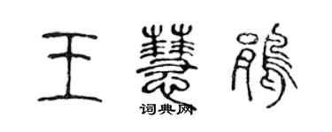 陳聲遠王慧鵑篆書個性簽名怎么寫