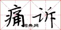 周炳元痛訴楷書怎么寫