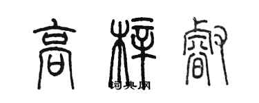 陳墨高梓睿篆書個性簽名怎么寫