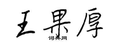 王正良王果厚行書個性簽名怎么寫