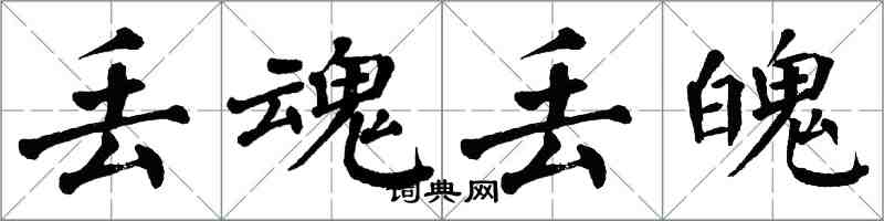 翁闓運丟魂丟魄楷書怎么寫