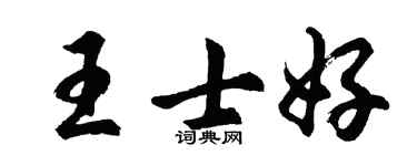 胡問遂王士好行書個性簽名怎么寫