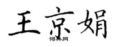 丁謙王京娟楷書個性簽名怎么寫