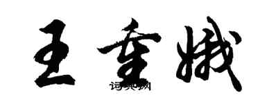 胡問遂王重娥行書個性簽名怎么寫