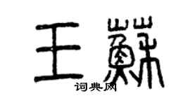 曾慶福王蘇篆書個性簽名怎么寫
