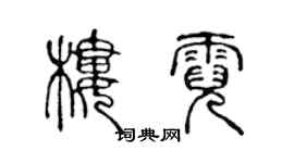 陳聲遠樓霓篆書個性簽名怎么寫