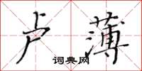 黃華生盧薄楷書怎么寫