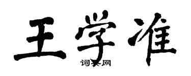 翁闓運王學準楷書個性簽名怎么寫