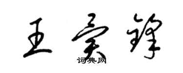 梁錦英王異鋒草書個性簽名怎么寫