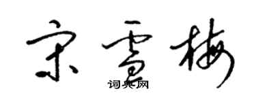 梁錦英宋雪梅草書個性簽名怎么寫