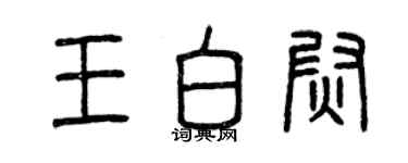 曾慶福王白尉篆書個性簽名怎么寫