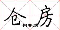 侯登峰倉房楷書怎么寫