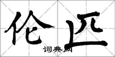 翁闓運倫匹楷書怎么寫