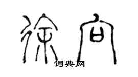 陳聲遠徐向篆書個性簽名怎么寫