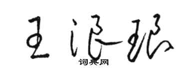 駱恆光王浪琅草書個性簽名怎么寫