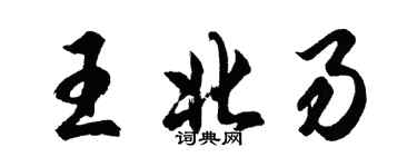 胡問遂王北易行書個性簽名怎么寫