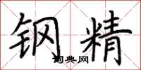 荊霄鵬鋼精楷書怎么寫