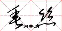 王冬齡垂絲草書怎么寫