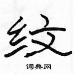 駱恆光寫的硬筆隸書紋