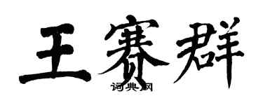 翁闓運王賽群楷書個性簽名怎么寫