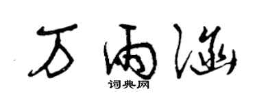 曾慶福萬雨涵草書個性簽名怎么寫