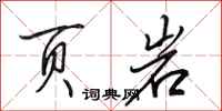 田英章頁岩行書怎么寫