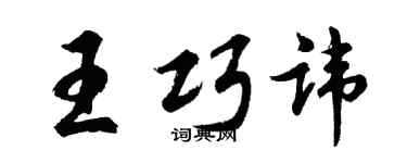 胡問遂王巧諱行書個性簽名怎么寫