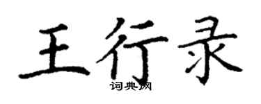 丁謙王行錄楷書個性簽名怎么寫