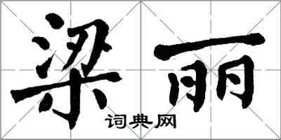 翁闓運梁麗楷書怎么寫