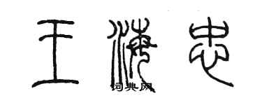 陳墨王海忠篆書個性簽名怎么寫