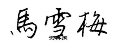 王正良馬雪梅行書個性簽名怎么寫