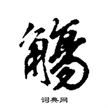 寫的日下部鳴鶴