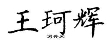 丁謙王珂輝楷書個性簽名怎么寫